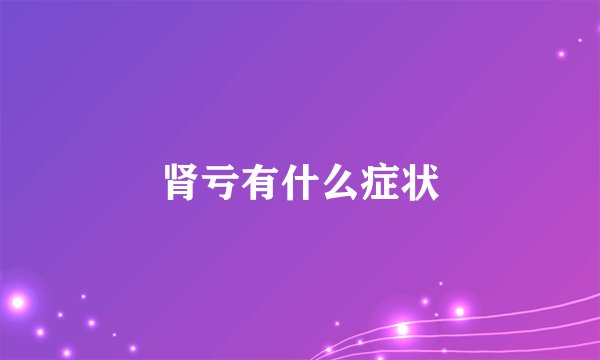 肾亏有什么症状