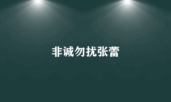 非诚勿扰张蕾