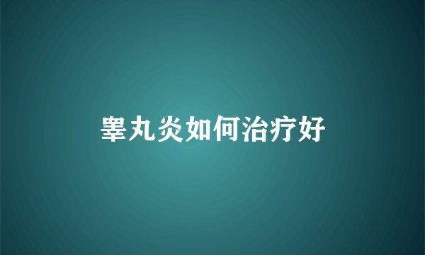 睾丸炎如何治疗好