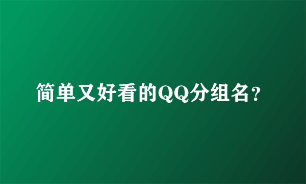简单又好看的QQ分组名？