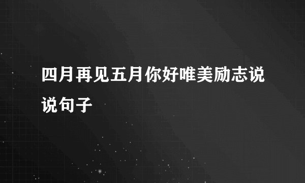 四月再见五月你好唯美励志说说句子