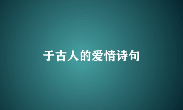 于古人的爱情诗句