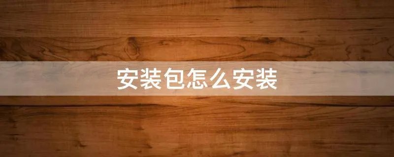 安装包怎么安装