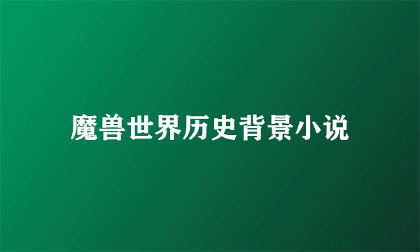 魔兽世界历史背景小说
