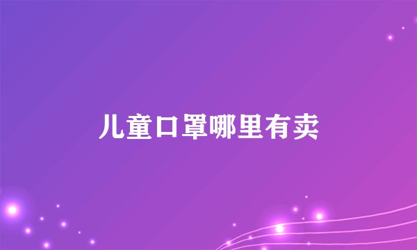 儿童口罩哪里有卖