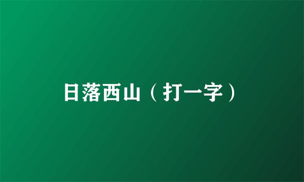日落西山（打一字）