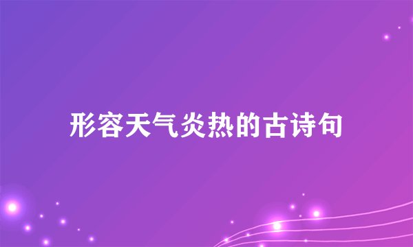 形容天气炎热的古诗句