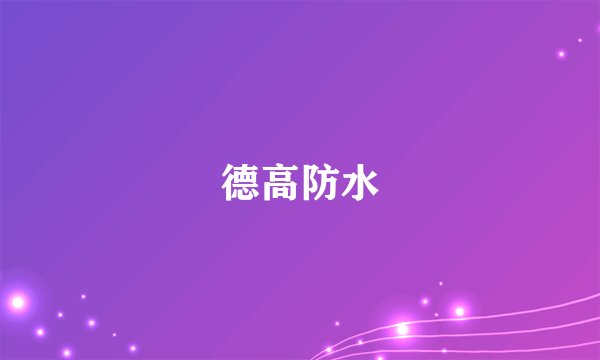 德高防水
