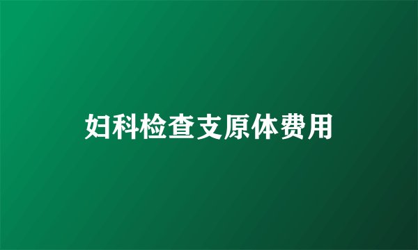 妇科检查支原体费用