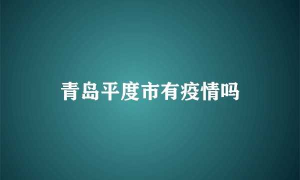 青岛平度市有疫情吗