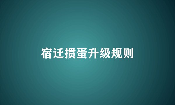 宿迁掼蛋升级规则