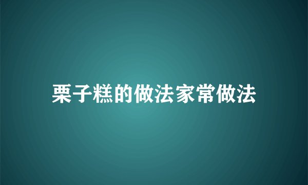 栗子糕的做法家常做法