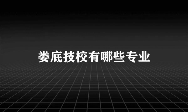 娄底技校有哪些专业