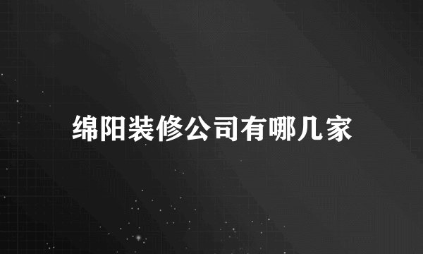绵阳装修公司有哪几家