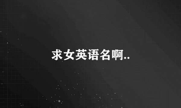 求女英语名啊..
