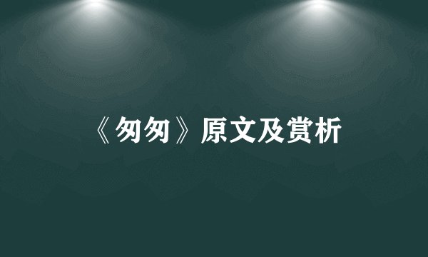 《匆匆》原文及赏析