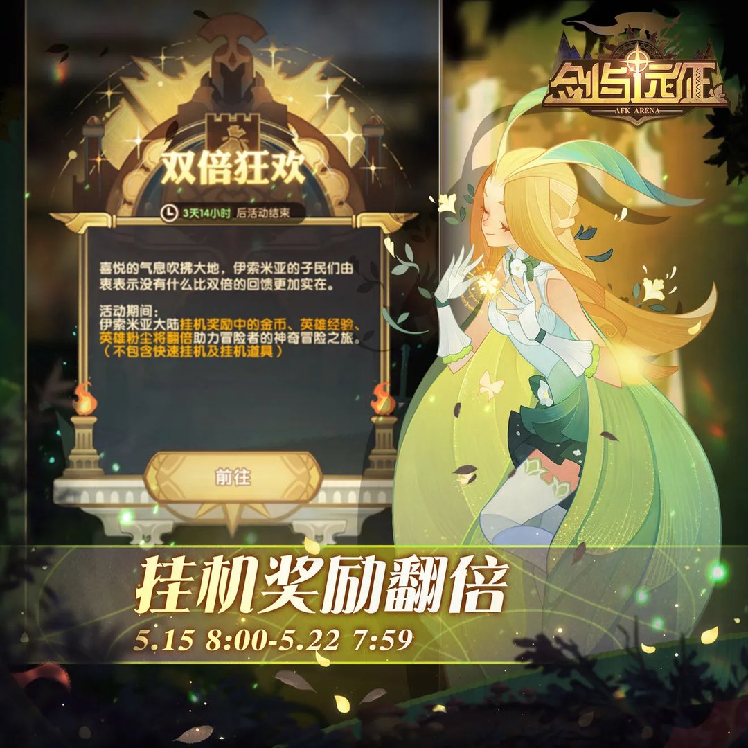 剑与远征双倍狂欢活动玩法介绍 剑与远征挂机奖励翻倍活动时间介绍
