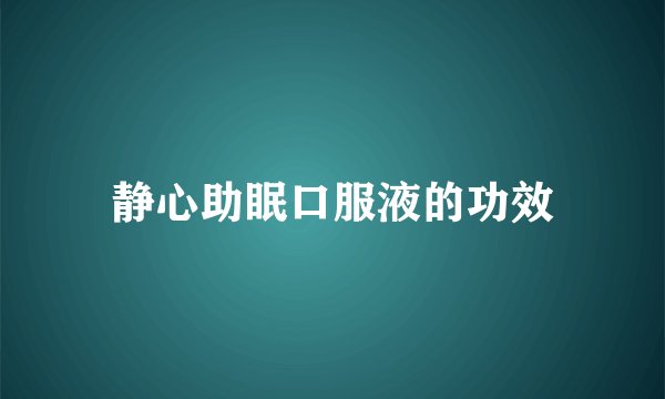 静心助眠口服液的功效