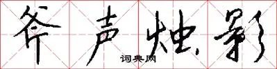 斧声烛影