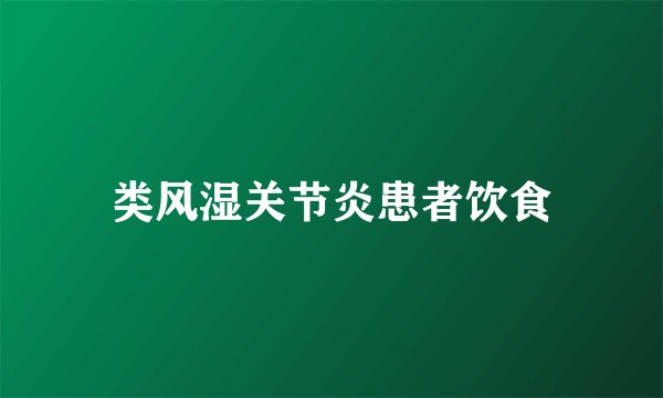 类风湿关节炎患者饮食