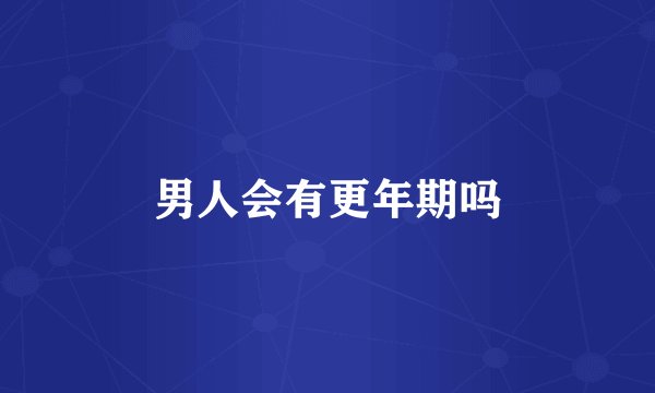 男人会有更年期吗