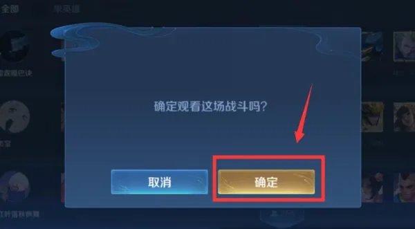 王者荣耀怎么观战好友