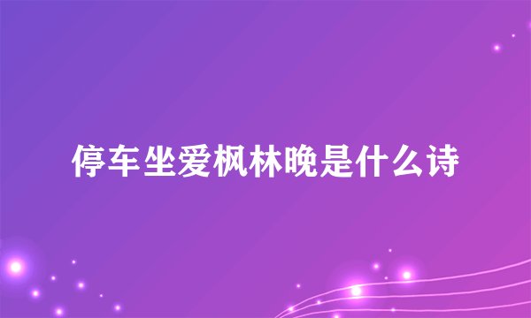 停车坐爱枫林晚是什么诗