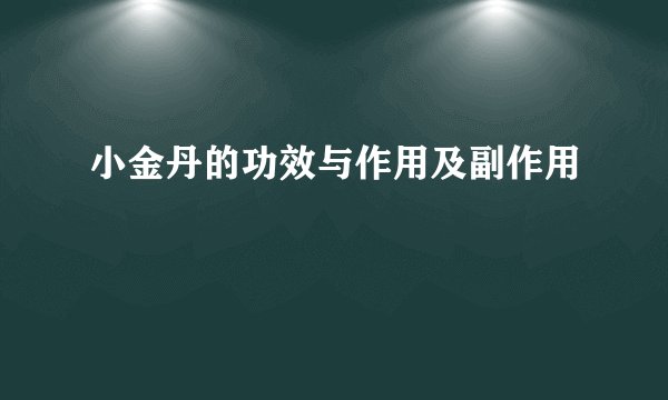 小金丹的功效与作用及副作用