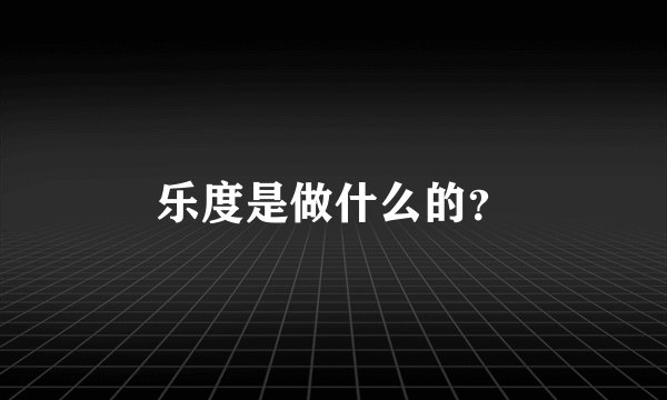 乐度是做什么的？