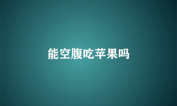 能空腹吃苹果吗