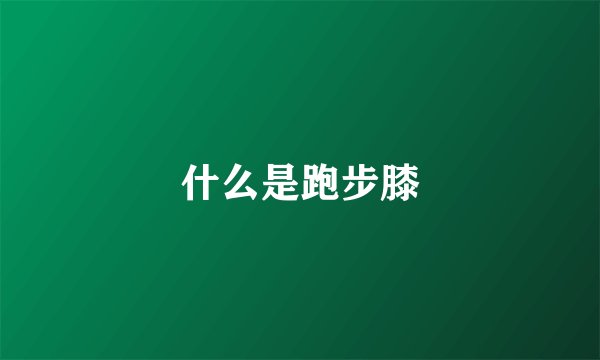 什么是跑步膝