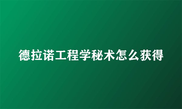 德拉诺工程学秘术怎么获得