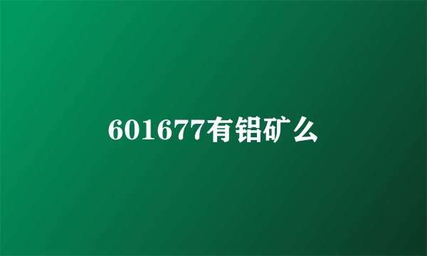 601677有铝矿么