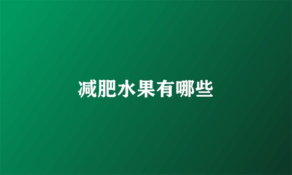 减肥水果有哪些