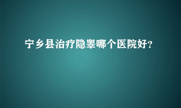 宁乡县治疗隐睾哪个医院好？