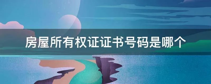 房屋所有权证证书号码是哪个