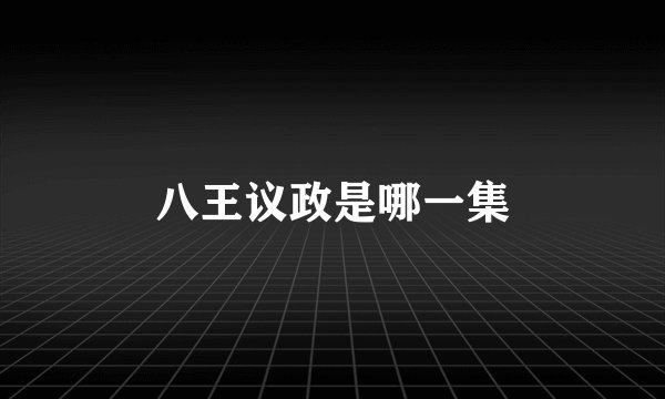 八王议政是哪一集