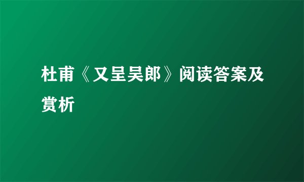 杜甫《又呈吴郎》阅读答案及赏析