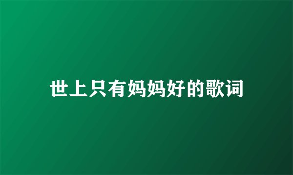 世上只有妈妈好的歌词
