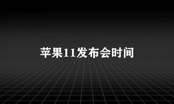 苹果11发布会时间