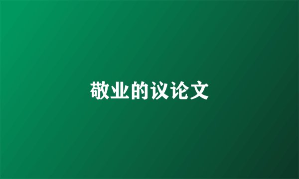 敬业的议论文