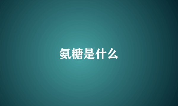 氨糖是什么
