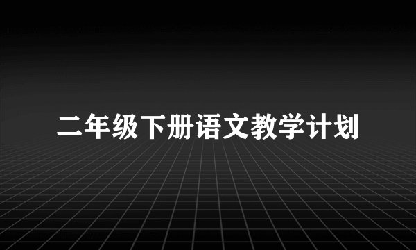 二年级下册语文教学计划