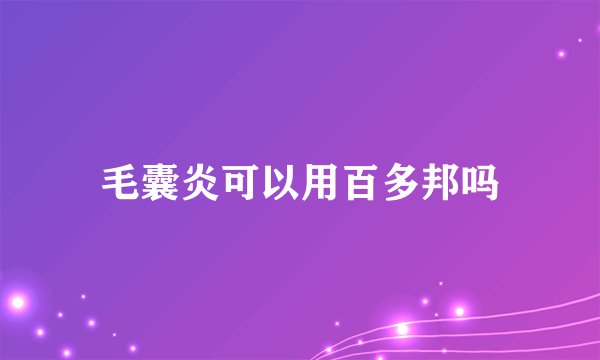 毛囊炎可以用百多邦吗