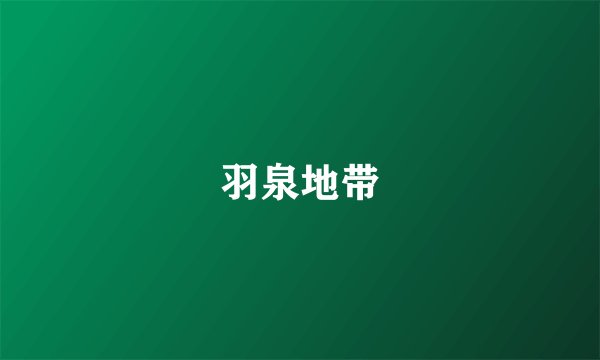 羽泉地带