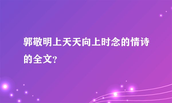 郭敬明上天天向上时念的情诗的全文?