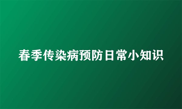 春季传染病预防日常小知识