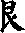 很字组词
