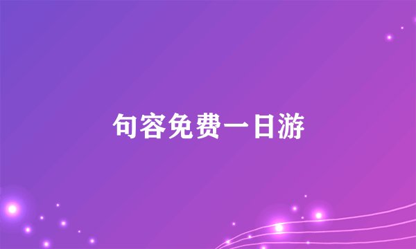 句容免费一日游