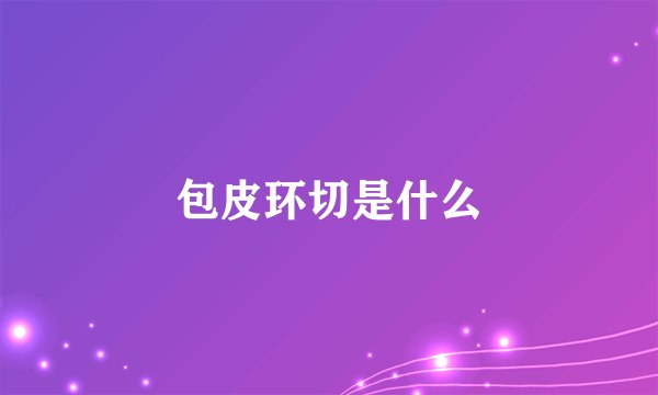 包皮环切是什么
